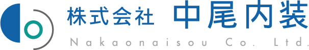 株式会社中尾内装